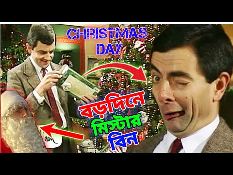 Mr Bean Christmas Day Bangla Funny Dubbing 2023 | বড়দিনে মি. বিন | Bangla Funny Video 2023 |Fun King