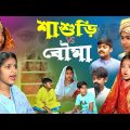 শাশুড়ি vs বৌমা বাংলা ফানি নাটক || Sasuri vs bouma funny natok || Bangla funny natok 2023