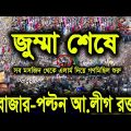 এইমাত্র পাওয়া বাংলা খবর Bangla 30 Dec 2022 | Bangladesh Latest News Today ajker taja khobor