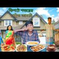কিপটে শশুরের পেটুক জামাই | বাংলা ফানি ভিডিও | #bangla_funny_video#jalangi_team_01