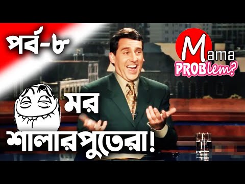 Mor Shalarputera|Bangla Funny Video|Baten Mia|Mama Problem|Episode 8