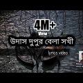 উদাস দুপুর বেলা সখী | Udash Dupur Bela Sokhi | folk song | Jakir Hosen Raju | Bangla new Song