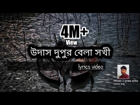 উদাস দুপুর বেলা সখী | Udash Dupur Bela Sokhi | folk song | Jakir Hosen Raju | Bangla new Song