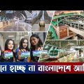 কেমন ছিলো মেট্রোরেলের অভিজ্ঞতা? একবারে মন ভরছে না! | Dhaka Metro Rail Trip