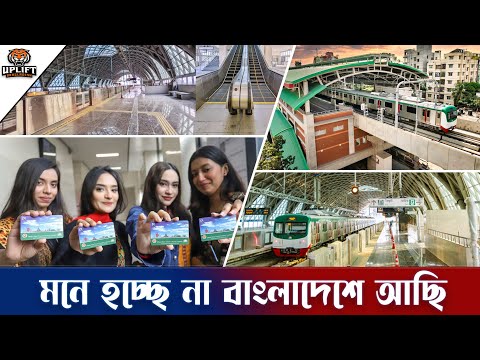 কেমন ছিলো মেট্রোরেলের অভিজ্ঞতা? একবারে মন ভরছে না! | Dhaka Metro Rail Trip