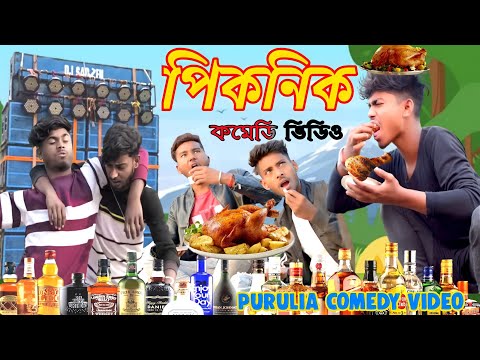Picnic Bangla Comedy Video/School Picnic Comedy Video/New Purulia Comedy Video/New Year Comedy Video
