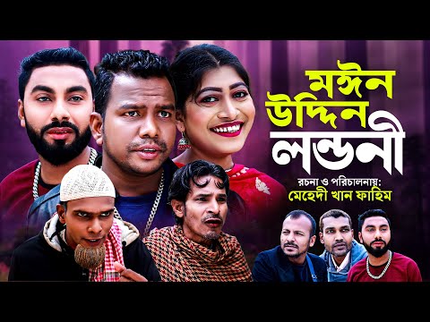 মইন উদ্দিন লন্ডনী | সিলেটি কমেডি নাটক | MOINUDDIN LONDONI | SYLHETI COMEDY NATOK | মতই ও মনাইর নাটক