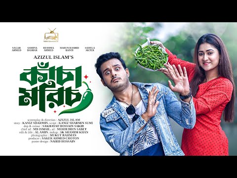 কাঁচা মরিচ | Kacha Morich | Sagar Ahmed | Samina Bashar | Azizul islam | Bangla New Natok 2022