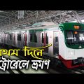 Dhaka Metro Rail । মেট্রোরেলে ভ্রমণের অভিজ্ঞতা । টিকিট সহ বিস্তারিত ইনফরমেশন । এমআরটি লাইন-৬