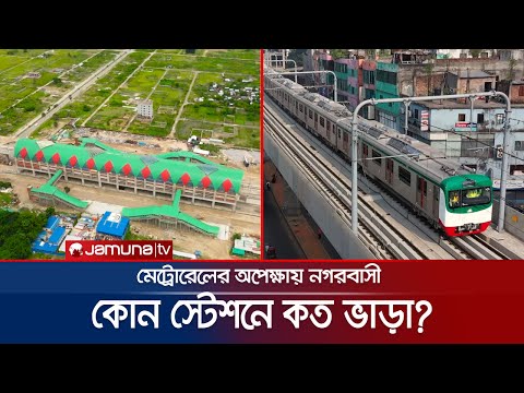 মেট্রোর সর্বনিম্ন ভাড়া ২০! কোন স্টেশনে কত ভাড়া? | Metro Rail | Jamuna TV