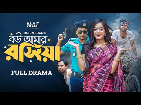 বউ আমার রসিয়া | Bou Amar Rosiya | Full Drama | Shahed | MoonMoon | Mohin Khan | Bangla Natok 2023