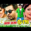 অশ্রু ভেজা চোখ || Ashru Veja Chokh || Shakib Khan || Shabnur || Suchorita || Bangla Movie Scene