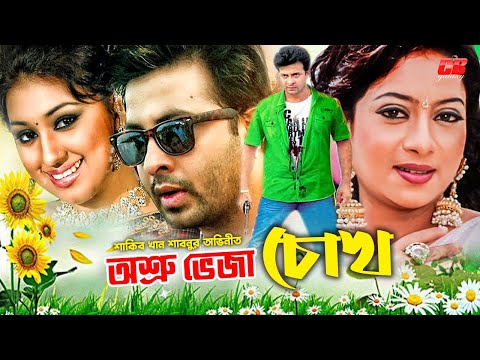 অশ্রু ভেজা চোখ || Ashru Veja Chokh || Shakib Khan || Shabnur || Suchorita || Bangla Movie Scene