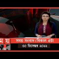 সময় সংবাদ | বিকাল ৫টা | ৩০ ডিসেম্বর ২০২২ | Somoy TV Bulletin 5pm | Latest Bangladeshi News