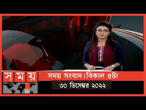 সময় সংবাদ | বিকাল ৫টা | ৩০ ডিসেম্বর ২০২২ | Somoy TV Bulletin 5pm | Latest Bangladeshi News