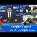 রাত ১টার বাংলাভিশন সংবাদ | Bangla News | 01_January_2023 | 1.00 AM | Banglavision News