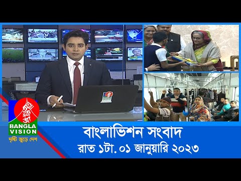 রাত ১টার বাংলাভিশন সংবাদ | Bangla News | 01_January_2023 | 1.00 AM | Banglavision News