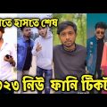 Bangla 💔 Tik Tok Videos | চরম হাসির টিকটক ভিডিও | Bangla Funny TikTok Video 2023 | টিকটক বিডিও