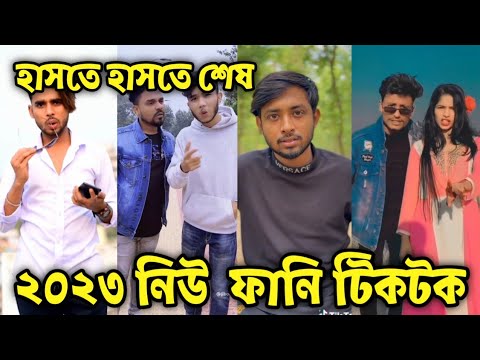 Bangla 💔 Tik Tok Videos | চরম হাসির টিকটক ভিডিও | Bangla Funny TikTok Video 2023 | টিকটক বিডিও