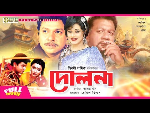 Dolna – দোলনা | Alamgir, Rozina | Bangla Full Movie