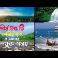 বাংলাদেশের সবচেয়ে সুন্দর ১৫ টি দর্শনীয় স্থান | Top 15 tourist places in Bangladesh