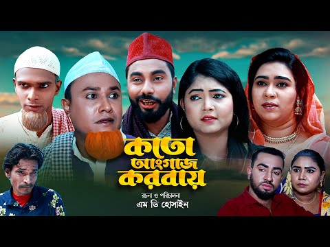 কতো আংগাজ করবায় | কটাই মিয়ার নাটক | KOTO ANGAJ KORBAY | SYLHETI COMEDY NATOK | সিলেটি কমেডি নাটক |OE