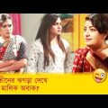 দুই সতীনের ঝগড়া দেখে বাড়ির মালিক অবাক! হাসুন আর দেখুন – Bangla Funny Video – Boishakhi TV Comedy