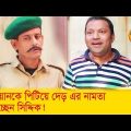 দারোয়ানকে পিটিয়ে দেড় এর নামতা শেখাচ্ছেন সিদ্দিক? দেখুন – Bangla Funny Video – Boishakhi TV Comedy.