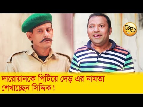 দারোয়ানকে পিটিয়ে দেড় এর নামতা শেখাচ্ছেন সিদ্দিক? দেখুন – Bangla Funny Video – Boishakhi TV Comedy.