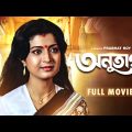 Anutap – Bengali Full Movie | Raj Babbar | Debashree Roy | Anup Kumar | Rabi Ghosh