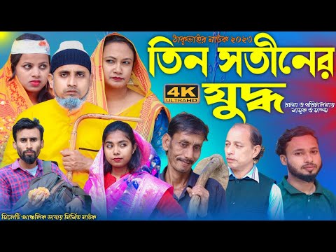 তিন সতীনের যুদ্ধ | Sylheti New Drama | ঠাকুভাইর নাটক | Bangla Drama | সিলেটি কমেডি নাটক | GTC