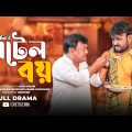 Hotel Boy | Full Natok |  Akash Ranjan | Ria Chowdhury | Bangla New Natok | Creative Inn