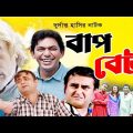 Bap Beta | Bangla Natok Bap Beta | Chanchal Chowdhury | Akhomo Hasan | Shamim Jaman | Sheli Ahmed