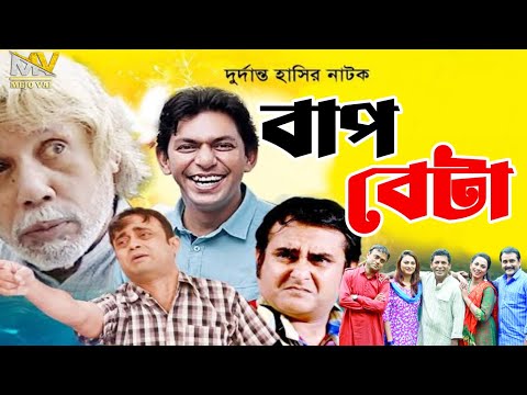 Bap Beta | Bangla Natok Bap Beta | Chanchal Chowdhury | Akhomo Hasan | Shamim Jaman | Sheli Ahmed