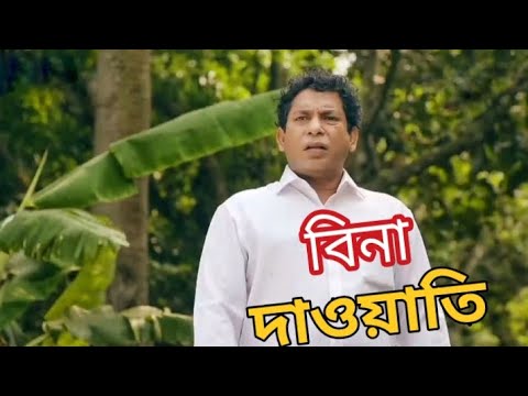 বিনা দাওয়াতি কমেডি  Scene _bangla Natok Mosharraf Karim 30, 2022