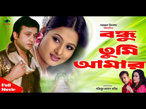 Bondhu Tumi Amar ( বন্ধু তুমি আমার ) | Riaz | Purnima | Ilias Kanchon | Bangla Full Movie