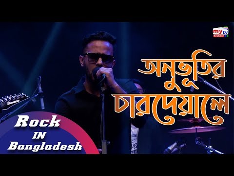 Onubhutir Chardewale | অনুভূতির চারদেয়ালে | Rock in Bangladesh | Band Motion Universe | Bangla Song