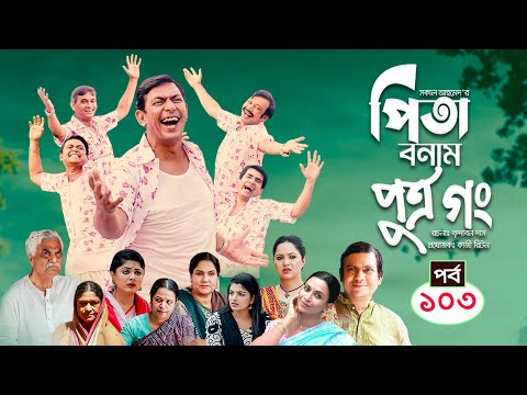 Pita Bonam Putro Gong | Ep 103 | Chanchal Chowdhury, Nadia, Mousumi, Pran | New Bangla Natok 2022