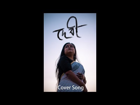 Debi  |  Bengali cover song  |  Irsha Rajbanshi #adnanasif #bangladesh @Irsha Rajbanshi (দীর্ঘয়ী)