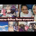 বাংলাদেশের মায়া ছেড়ে অবশেষে হাজব্যান্ড আসলো ইতালিতে! | travelling from Bangladesh to Italy