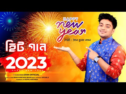 2023 Happy New Year স্পেশাল গান || নাচের সেরা গান ||Uttam Kumar Mondal || UKM Official