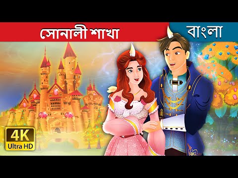 সোনালী শাখা | The Golden Branch in Bengali | Bengali Fairy Tales