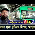 তীব্র গতিতে মেট্রোরেল ভ্রমণের প্রথম অভিজ্ঞতা ।। First experience of Bangladesh Metrorail travel