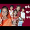 Mauner Mayer Kiptami | Bangla Funny Video | Bangla Comedy Natok | New Natok bangla | Chance bangla