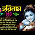হরিনাম বাংলা হিট গান | Modhur Horinam Song | Bangla Hit Horinam Gaan | Nonstop Horinam New Song