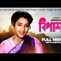 Bipasha – Bengali Full Movie | Uttam Kumar | Suchitra Sen | Lily Chakravarty