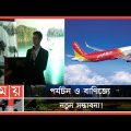 ডিসেম্বরেই বাংলাদেশ-ভিয়েতনাম সরাসরি ফ্লাইট! | Bangladesh To Vietnam Flight | Vietjet Air | Somoy TV