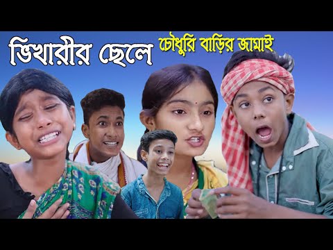 ভিখারীর ছেলে চৌধুরী বাড়ির জামাই বাংলা নাটক || Bhikharir Chele Choudhuri Barir Jamai