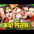 Kotha Dilam (কথা দিলাম) Bangla Movie | Farooque | Babita | Shuchorita | Shuchanda | A T M Shamsuzzam