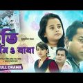 Eti Ami O Baba | ইতি আমি ও বাবা | Mosharraf Karim, Samiha | Bangla New Natok 2023 | Maasranga Drama